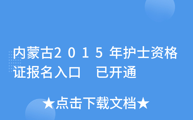 内蒙古2015年护士资格证报名入口 已开通
