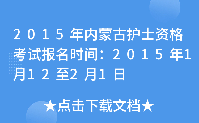 2015年内蒙古护士资格考试报名时间：2015年1月12至2月1日