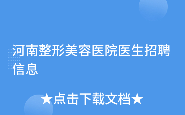 河南整形美容医院医生招聘信息
