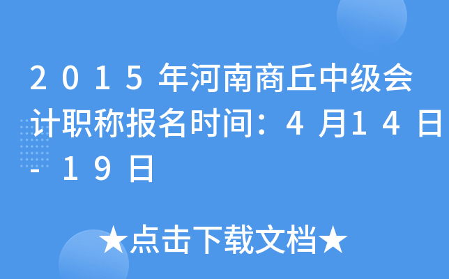 2015����������м����ְ�Ʊ���ʱ�䣺4��14��-19��