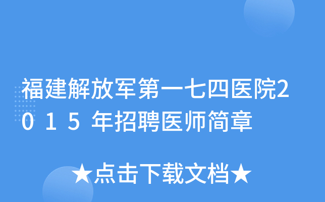 福建解放军第一七四医院2015年招聘医师简章