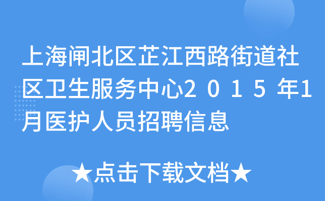 上海闸北区芷江西路街道社区卫生服务中心2015年1月医护人员招聘信息