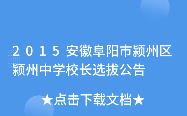 2015安徽阜阳市颍州区颍州中开云kaiyun(中国)校长选拔公告