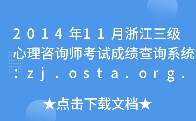 2014年11月浙江三级心理咨询师考试成绩查询系统：zj.osta.org.cn