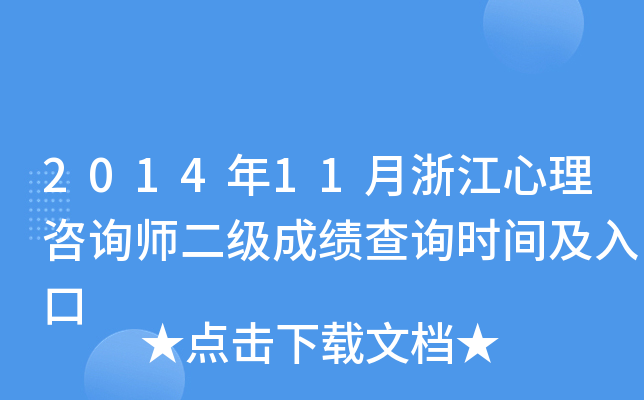 2014年11月浙江心理咨询师二级成绩查询时间及入口