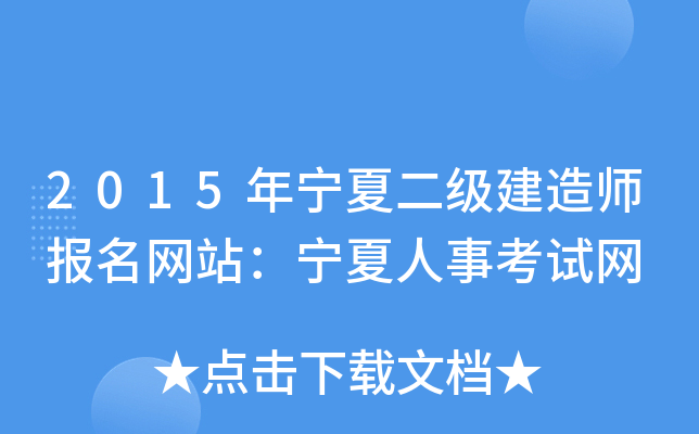 2015年宁夏二级建造师报名网站：宁夏人事考试网
