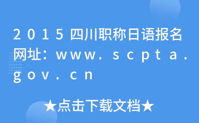 2015四川职称日语报名网址：www.scpta.gov.cn
