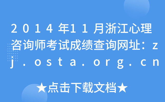 2014年11月浙江心理咨询师考试成绩查询网址：zj.osta.org.cn