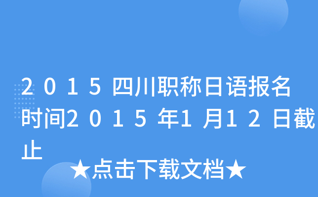 2015四川职称日语报名时间2015年1月12日截止