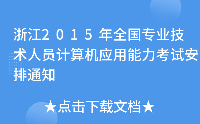 㽭2015ȫ(gu)I(y)g(sh)ˆTӋ(j)C(j)(yng)ԇ֪ͨ