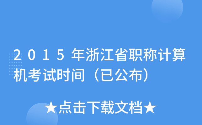 2015年浙江省职称计算机考试时间（已公布）