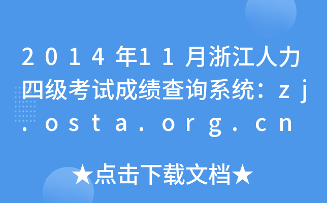 201411㽭ļ(j)ԇɿ(j)ԃϵy(tng)zj.osta.org.cn