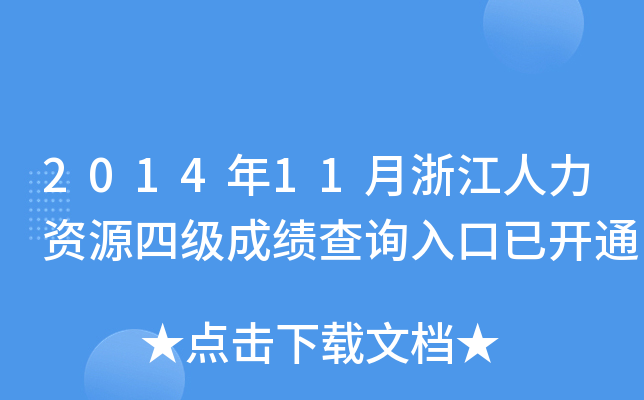 2014年11月浙江人力资源四级成绩查询入口已开通