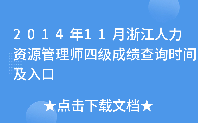 2014年11月浙江人力资源管理师四级成绩查询时间及入口