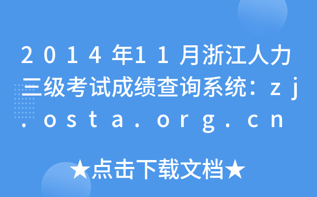 2014年11月浙江人力三级考试成绩查询系统：zj.osta.org.cn