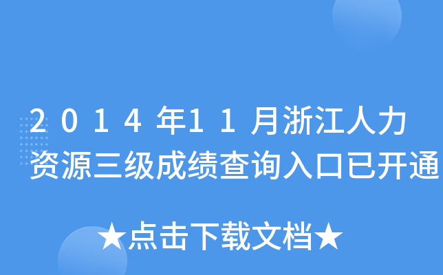 2014年11月浙江人力资源三级成绩查询入口已开通