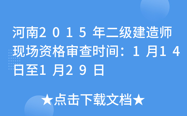 河南2015年二级建造师现场资格审查时间：1月14日至1月29日