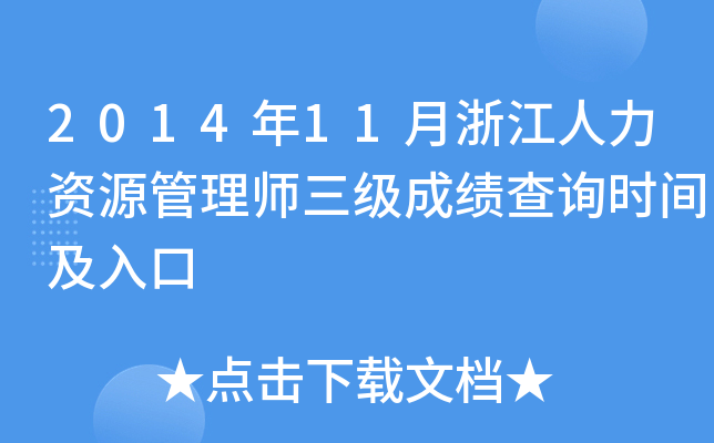2014年11月浙江人力资源管理师三级成绩查询时间及入口