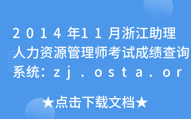 2014年11月浙江助理人力资源管理师考试成绩查询系统：zj.osta.org.cn