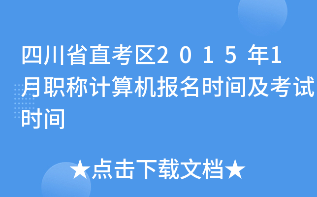 四川省直考区2015年1月职称计算机报名时间及考试时间