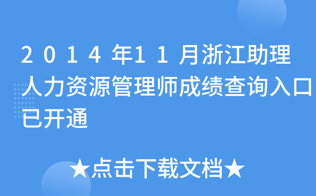 2014年11月浙江助理人力资源管理师成绩查询入口已开通