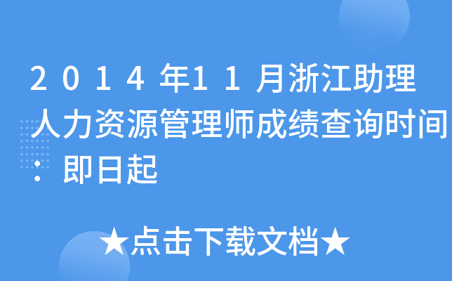 2014年11月浙江助理人力资源管理师成绩查询时间：即日起