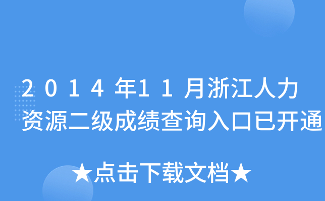 2014年11月浙江人力资源二级成绩查询入口已开通