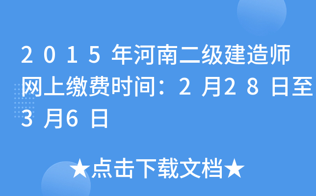 2015年河南二级建造师网上缴费时间：2月28日至3月6日
