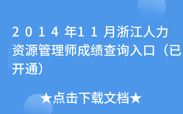 2014年11月浙江人力资源管理师成绩查询入口（已开通）