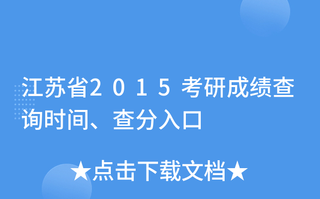 江苏省2015考研成绩查询时间、查分入口