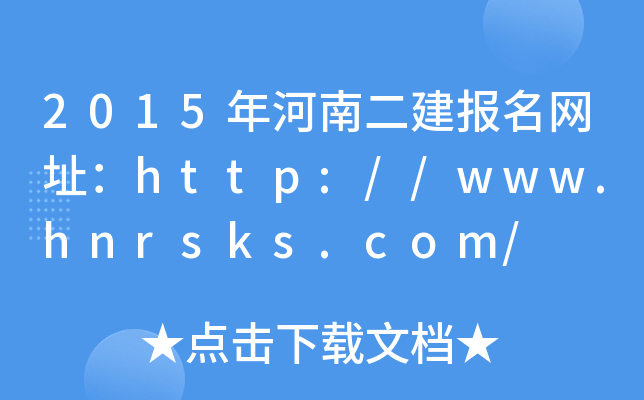 2015϶(bo)W(wng)ַhttp://www.hnrsks.com/