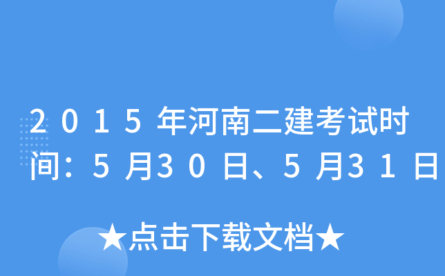 2015年河南二建考试时间：5月30日、5月31日