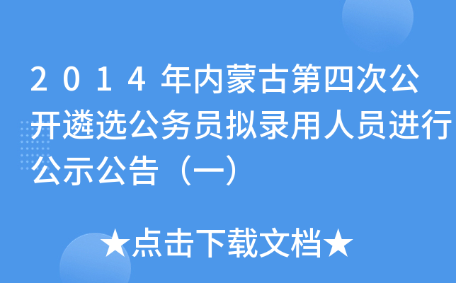 2014年内蒙古第四次公开遴选公务员拟录用人员进行公示公告（一）