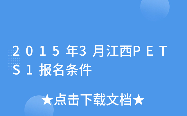 2015年3月江西PETS1报名条件