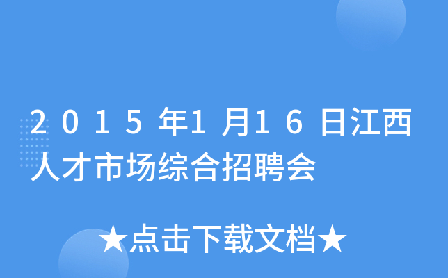 2015年1月16日江西人才市场综合招聘会