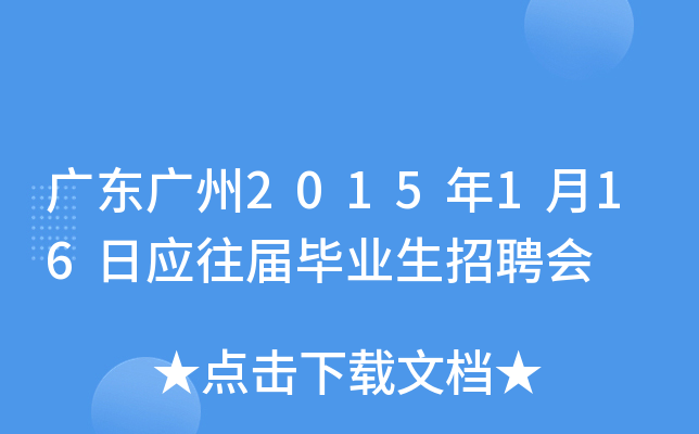 广东广州2015年1月16日应往届毕业生招聘会