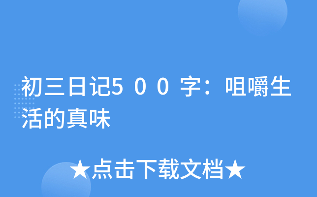 初三日记500字：咀嚼生活的真味