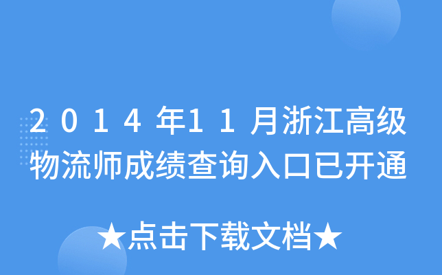 201411㽭߼ɿԃ?ni)_ͨ