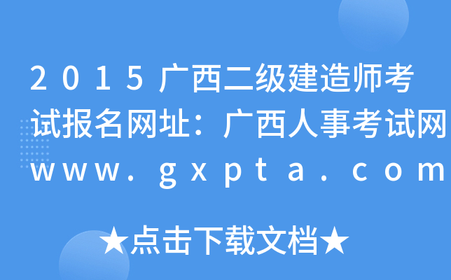 2015V쎟ԇ(bo)W(wng)ַV¿ԇW(wng)www.gxpta.com.cn