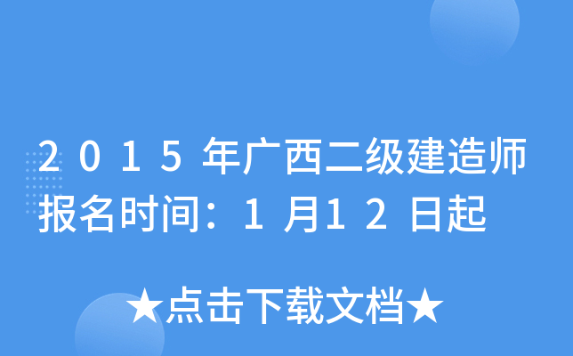 2015年广西二级建造师报名时间：1月12日起