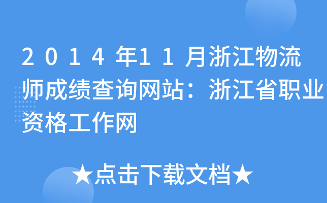 201411㽭ɿԃW(wng)վ㽭ʡI(y)YW(wng)
