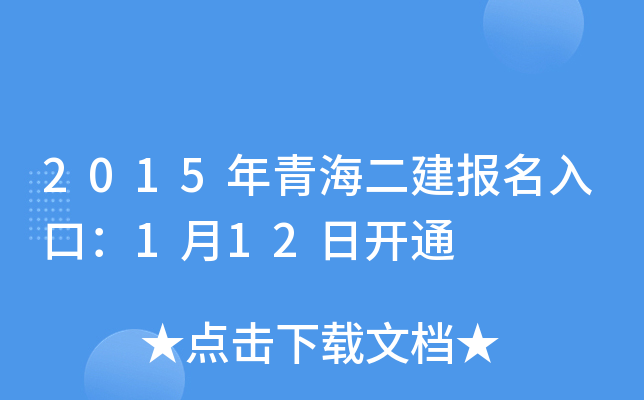2015年青海二建报名入口：1月12日开通