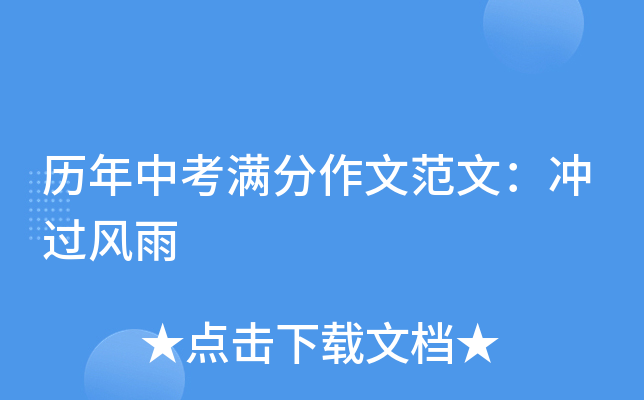 历年中考满分作文范文：冲过风雨