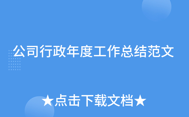 公司行政年度工作总结范文