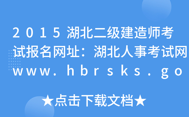 2015쎟ԇW(wng)ַ¿ԇW(wng)www.hbrsks.gov.cn