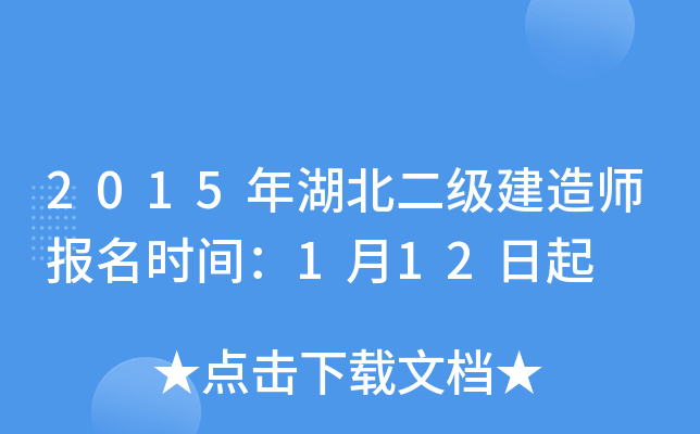 2015年湖北二级建造师报名时间：1月12日起
