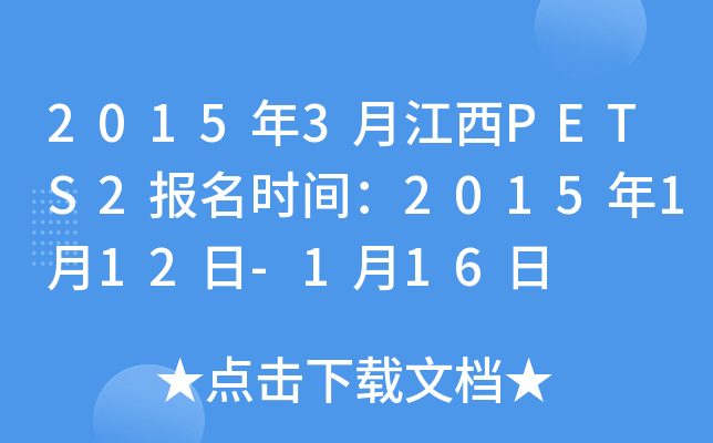 2015年3月江西PETS2报名时间：2015年1月12日-1月16日