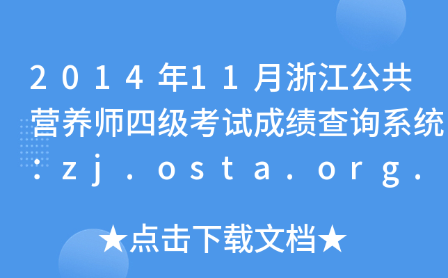 201411㽭IB(yng)ļԇɿԃϵy(tng)zj.osta.org.cn