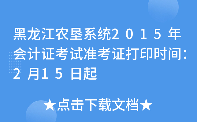 黑龙江农垦系统2015年会计证考试准考证打印时间：2月15日起