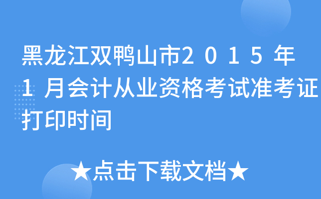 黑龙江双鸭山市2015年1月会计从业资格考试准考证打印时间